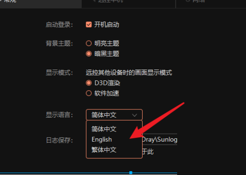 向日葵远程控制软件如何切换语言