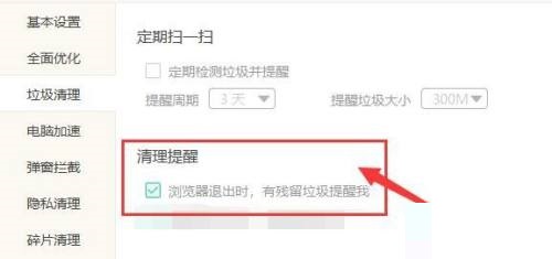 Windows优化大师怎么提醒退出浏览器有残留垃圾