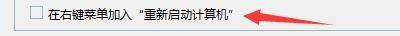 Windows优化大师怎么在右键菜单加入重启计算机