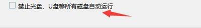 Windows优化大师怎么禁止光盘/U盘自动运行