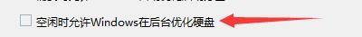 Windows优化大师怎么设置允许在后台优化硬盘