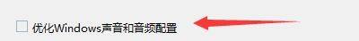 Windows优化大师怎么设置优化声音和音频配置