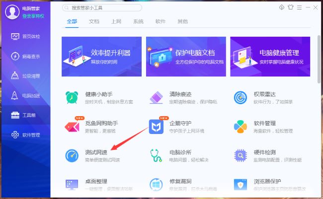 腾讯电脑管家怎么测试网速