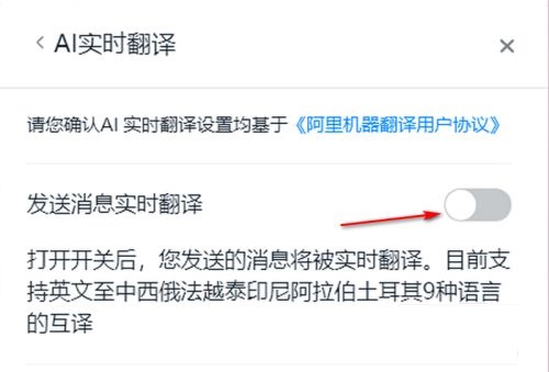 钉钉电脑版怎么开启AI实时翻译