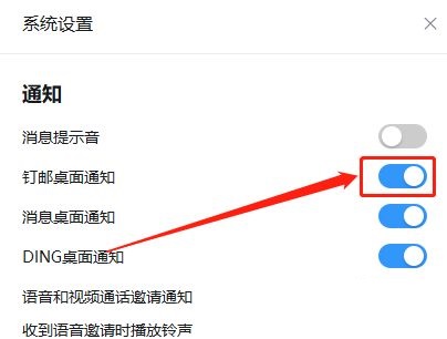 钉钉怎么开启钉邮桌面通知