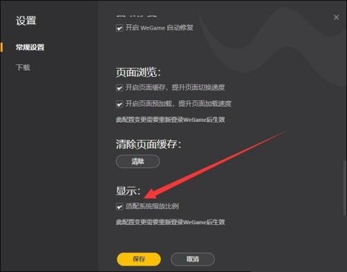 WeGame怎么开启适配系统缩放比例