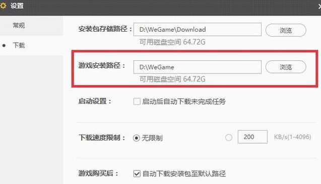 WeGame怎么修改游戏安装路径