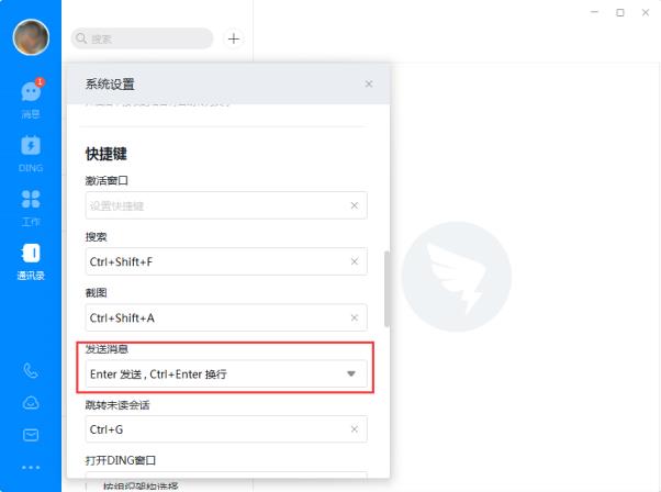 钉钉电脑版回车键换行怎么设置