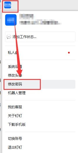 钉钉电脑版怎么修改登录密码