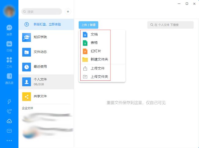 钉钉电脑版怎么上传文件