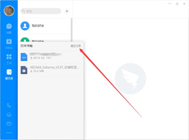钉钉电脑版怎么删除上传/下载记录