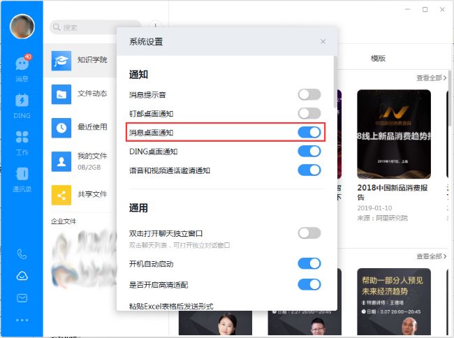 钉钉电脑版如何关闭消息桌面通知