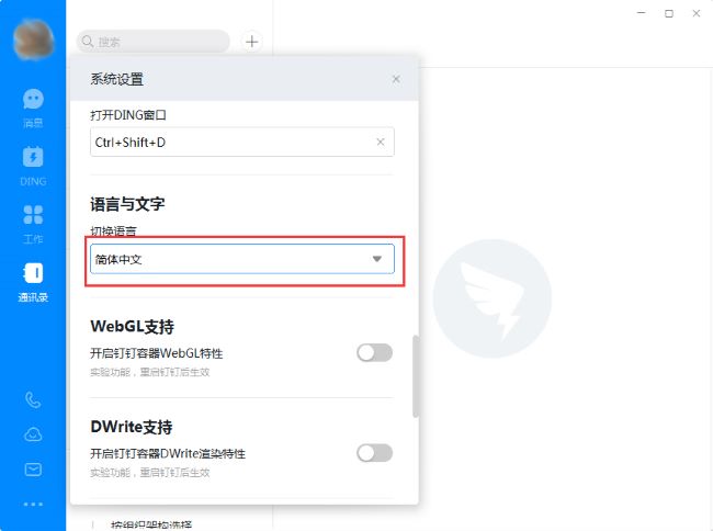 钉钉电脑版如何设置语言
