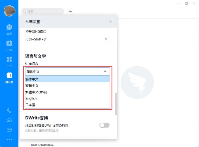 钉钉电脑版如何设置语言