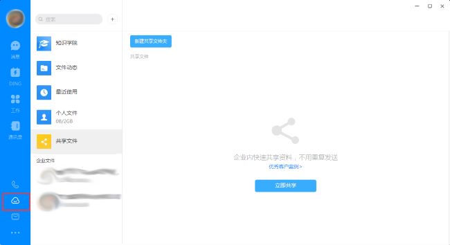 钉钉电脑版怎么创建共享文件夹