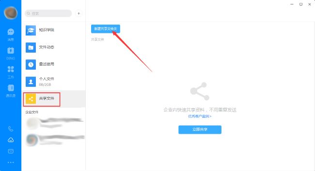 钉钉电脑版怎么创建共享文件夹