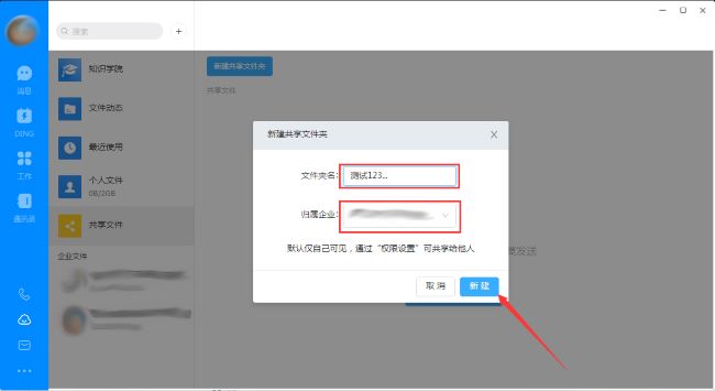 钉钉电脑版怎么创建共享文件夹