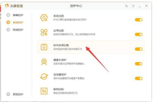 火绒安全软件怎么打开安装拦截