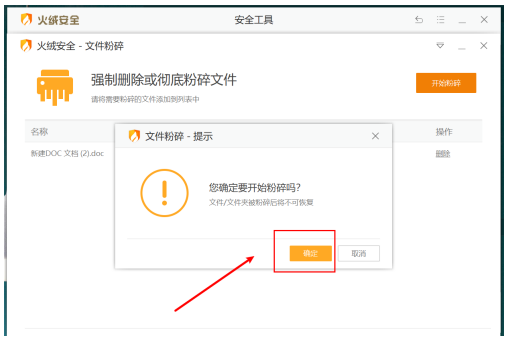 火绒安全软件如何粉碎文件