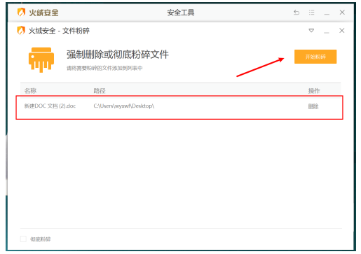 火绒安全软件如何粉碎文件