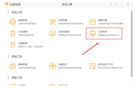 火绒安全软件如何粉碎文件