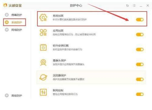 火绒安全软件如何开启系统加固
