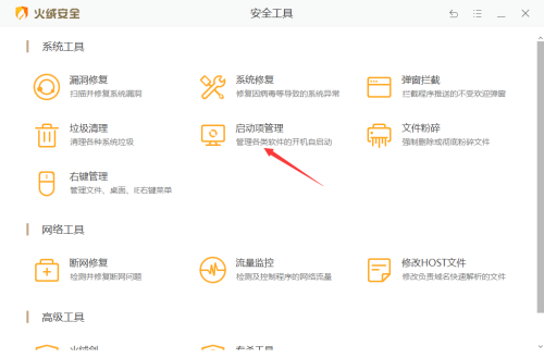 火绒安全软件怎么管理开机启动项