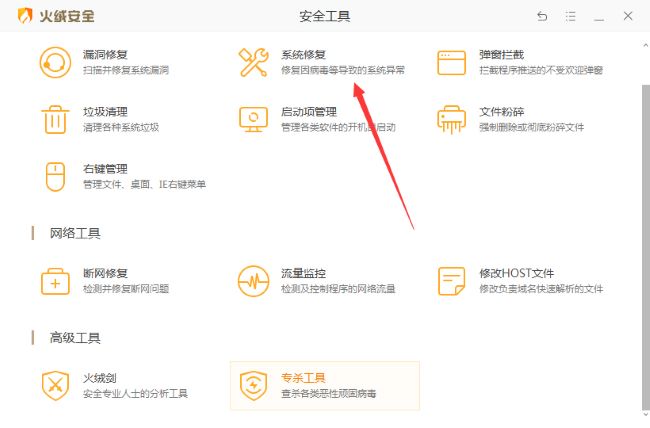 火绒安全软件怎么修复系统