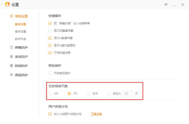 火绒安全软件怎么设置日志保存天数