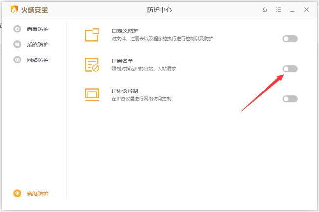 火绒安全软件怎么设置IP黑名单