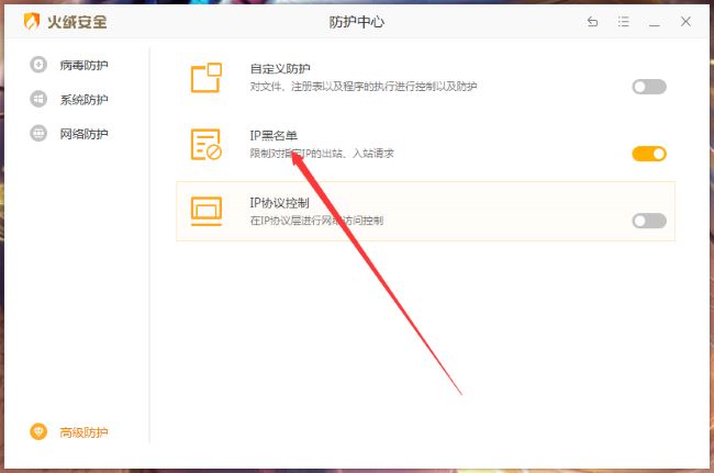 火绒安全软件怎么设置IP黑名单