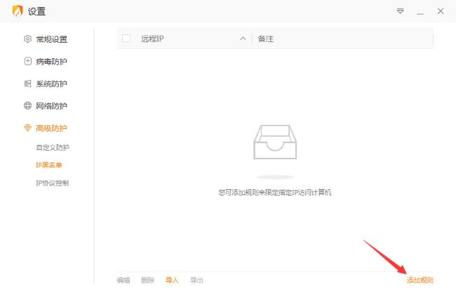 火绒安全软件怎么设置IP黑名单