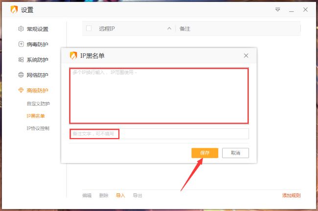 火绒安全软件怎么设置IP黑名单