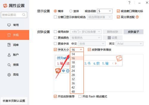 搜狗输入法如何设置字体大小