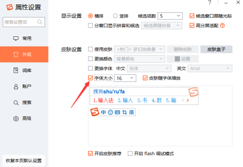 搜狗输入法如何设置字体大小