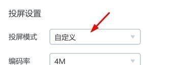 乐播投屏如何将投屏模式设置为自定义