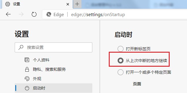 Edge浏览器怎么设置启动时自动打开上次未关闭页面