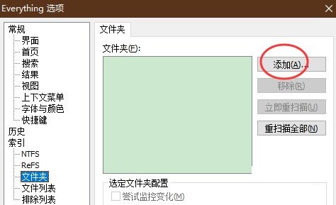 Everything怎么添加文件夹?Everything添加文件夹的方法截图