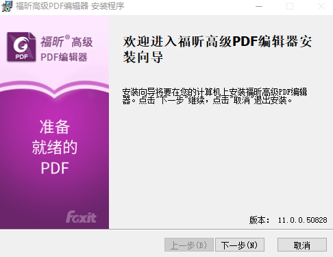 福昕高级PDF编辑器