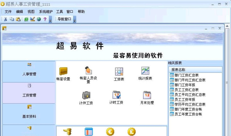 超易人事工资管理软件