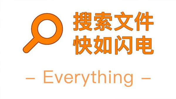 Everything的详细使用教程