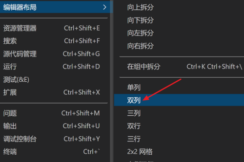 Vscode怎么打开双列布局