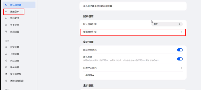 华为浏览器如何管理搜索引擎
