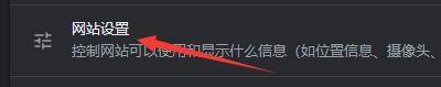 谷歌浏览器如何设置网站使用移动传感器