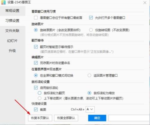 2345看图王怎么恢复本页默认设置