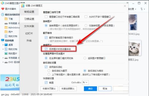 2345看图王保存图片时如何禁止重命名