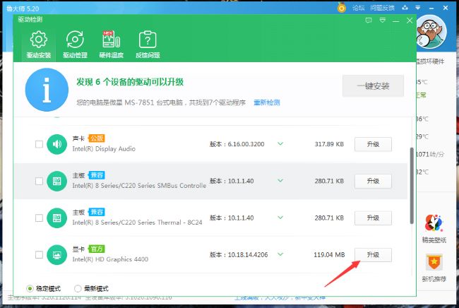 鲁大师怎么升级驱动