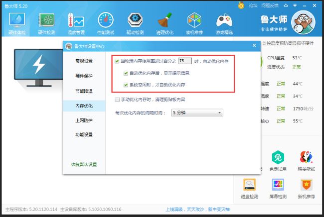 鲁大师怎么设置自动优化内存