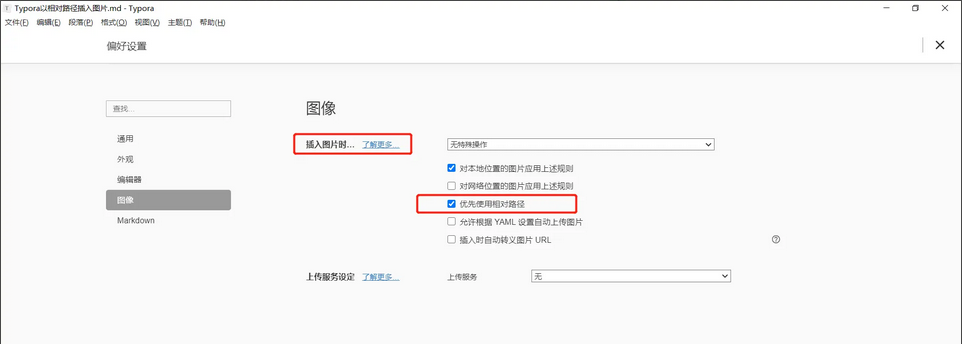 Typora如何以相对路径插入图片