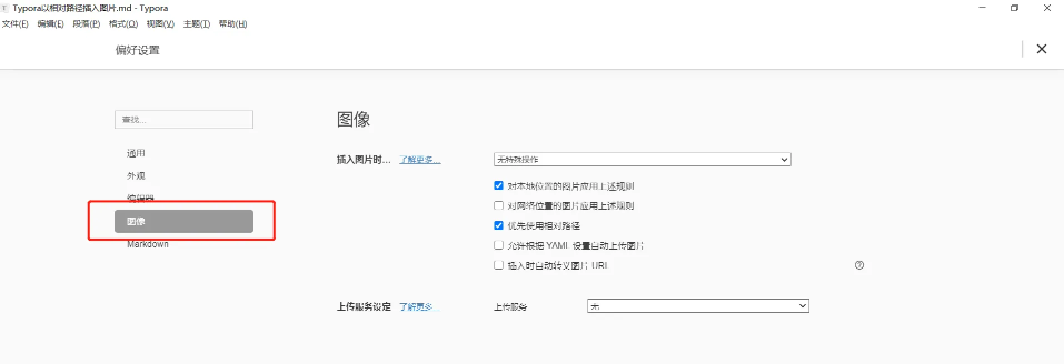 Typora如何以相对路径插入图片
